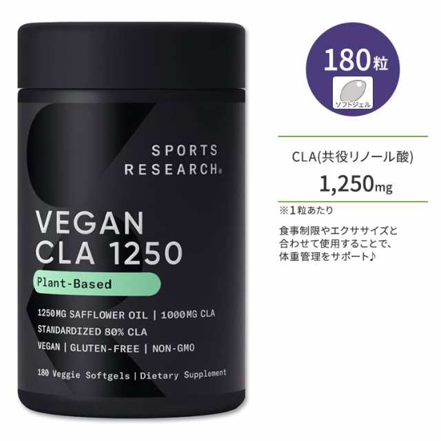 スポーツリサーチ CLA1250 1250mg 180粒 ソフトジェル Sports Research Vegan CLA 1250 共役リノール酸 サプリメント ベジソフトジェルの通販はダイエット