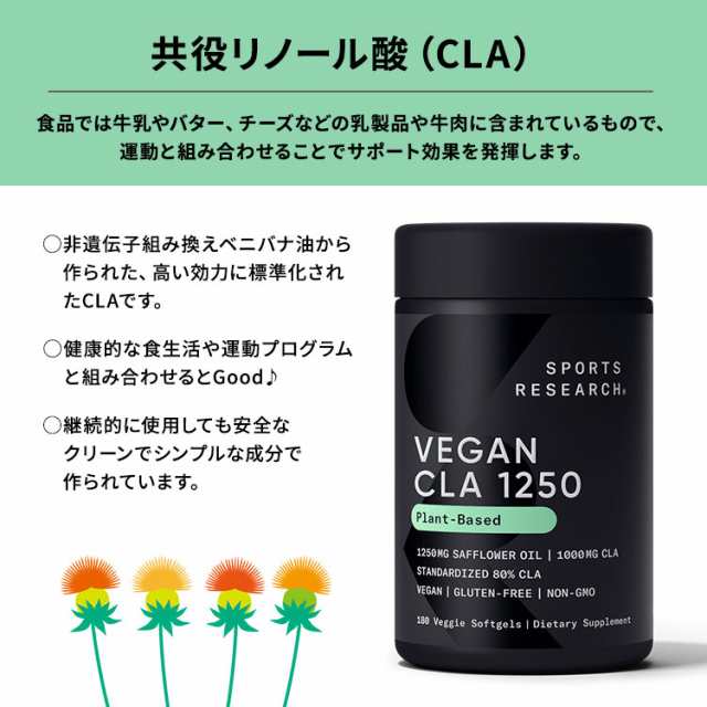 スポーツリサーチ CLA1250 1250mg 180粒 ソフトジェル Sports Research Vegan CLA 1250 共役リノール酸 サプリメント ベジソフトジェルの通販は