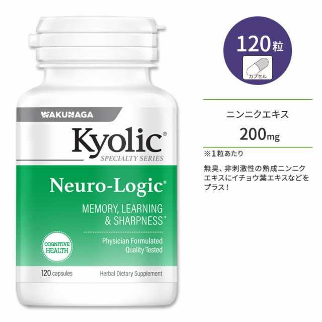 キョーリック ニューロロジック サプリメント 120粒 カプセル Kyolic Neuro-Logic 熟成ニンニクエキス イチョウ葉 スタミナ 集中の通販は