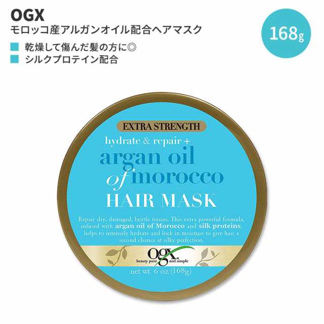 OGX エクストラストレングス ハイドレート+リペア モロッコ産アルガンオイル ヘアマスク 168g (6oz) OGX Extra Strength  Hydrate & Repair Argan Oil of Morocco Hair Mask ヘアケア トリートメント 人気 日本未発売の通販はau  PAY マーケット - スピードボディ | au PAY ...