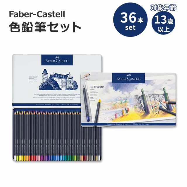 ファーバーカステル クリエイティブスタジオ ゴールドファーバー 色鉛筆セット 36本入り Faber-Castell Creative Studio Goldfaber Color