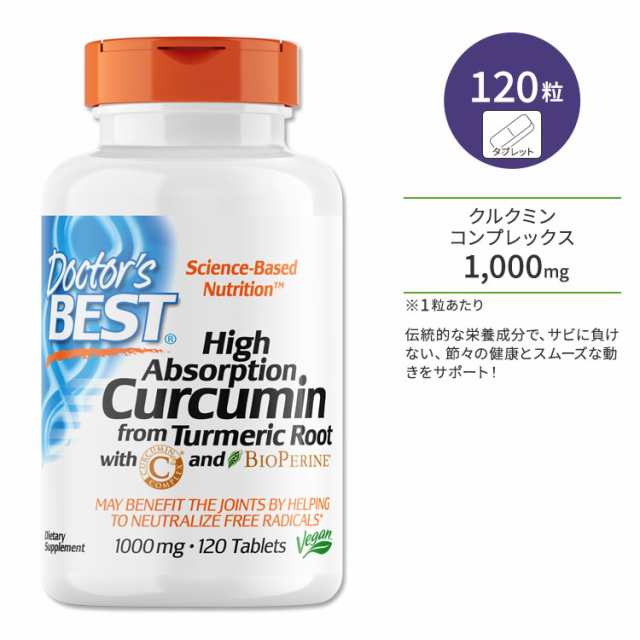 ドクターズベスト クルクミン 1000mg 120粒 タブレトット Doctor's Best High Absorption Curcumin サプリメント ターメリック ウコン ポ