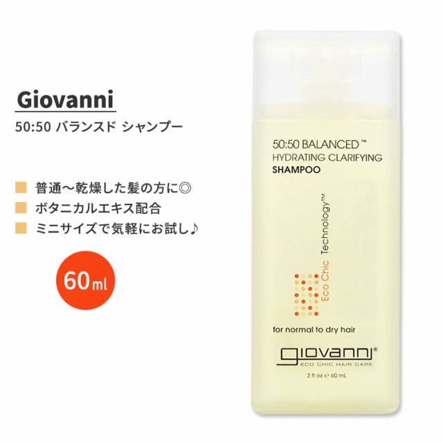 ジョバンニ ヘアケアプロダクツ 50:50 バランスド シャンプー 60ml (2