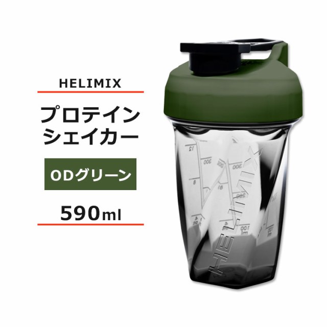 ヘリミックス ブレンダーシェイカーボトル ODグリーン 590ml (20oz) HELIMIX Blender Shaker Bottle シェーカー  プロテインシェイカー ドの通販はau PAY マーケット - スピードボディ | au PAY マーケット－通販サイト