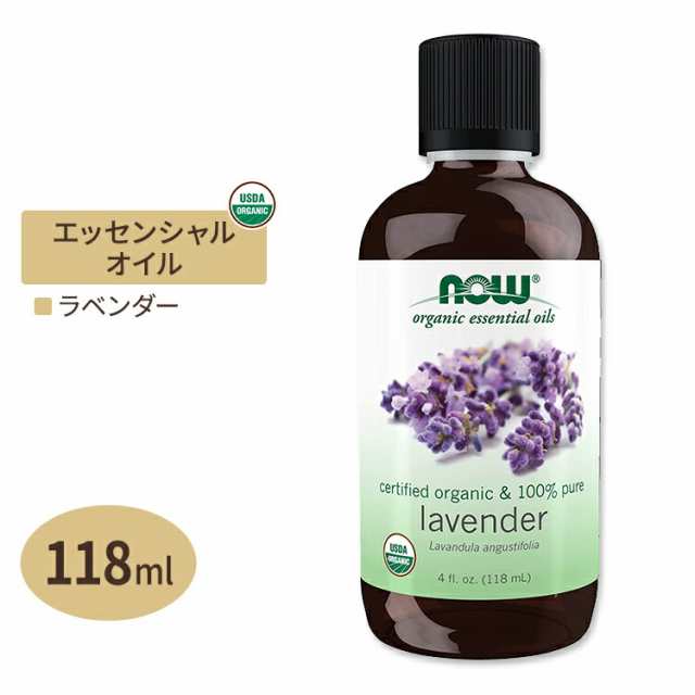 ナウフーズ エッセンシャルオイル ラベンダー オーガニック 118ml (4floz) NOW Foods Lavender Oil アロマ 精油 すっきり