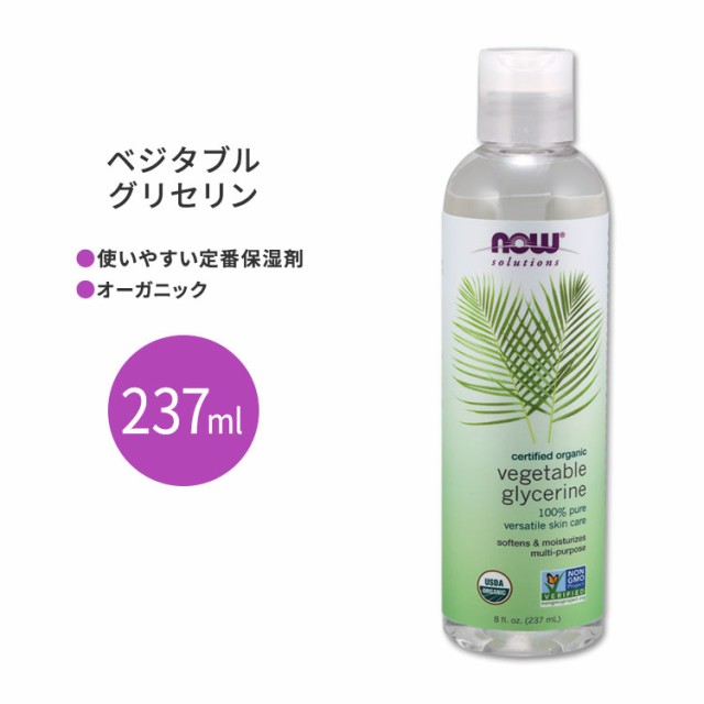 ナウフーズ 植物性グリセリン オーガニック 237ml (8floz) NOW Foods