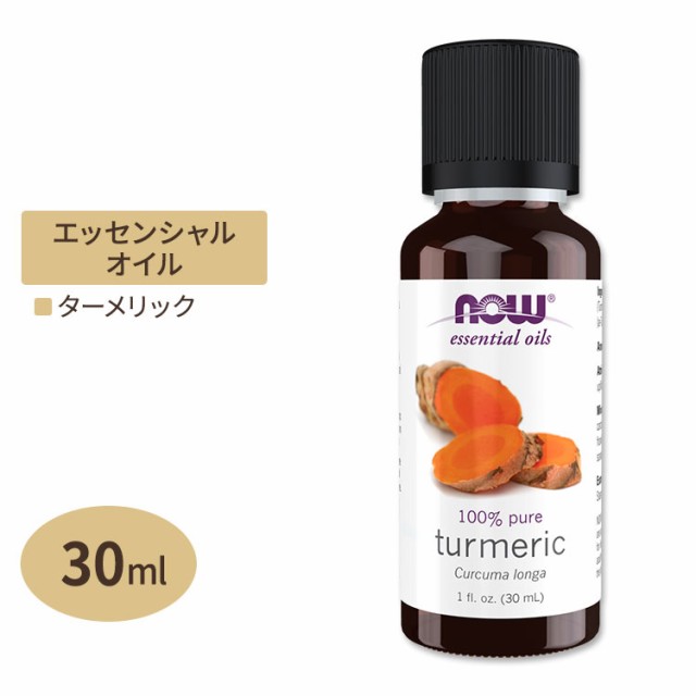 ナウフーズ エッセンシャルオイル ターメリック 30ml (1floz) NOW