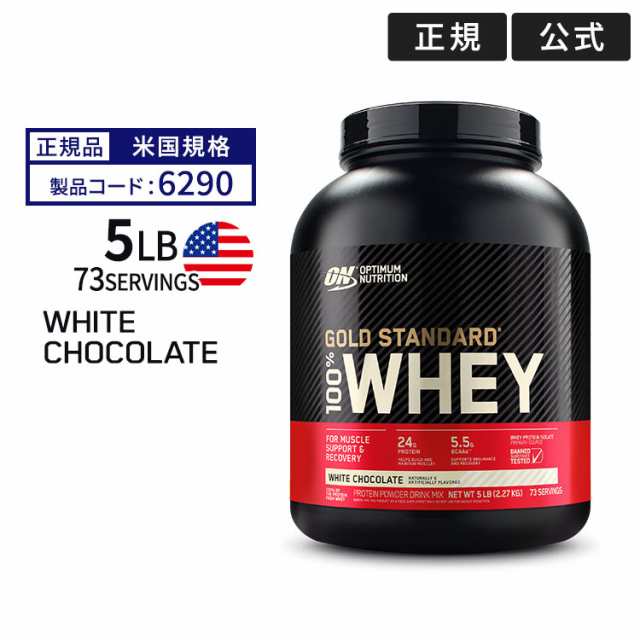 ゴールドスタンダード 100% ホエイ プロテイン ホワイトチョコレート 5LB 2.27kg 「米国内規格仕様」【正規契約販売法人 オフィシャルシ