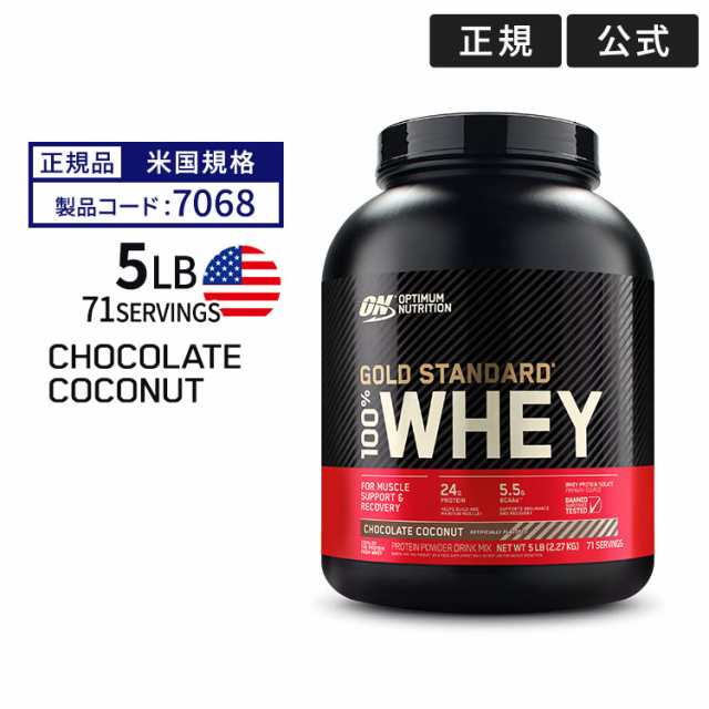 ゴールドスタンダード 100% ホエイ プロテイン チョコレートココナッツ 5LB 2.27kg 「米国内規格仕様」【正規契約販売法人 オフィシャル