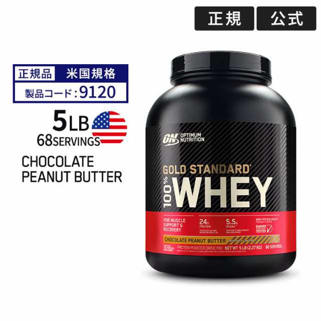 ゴールドスタンダード 100% ホエイ プロテイン チョコレートピーナッツバター 5LB 2.27kg 「米国内規格仕様」【正規契約販売法人 オフィ