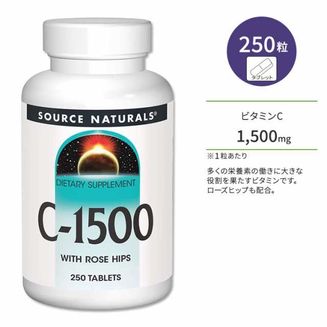 ソースナチュラルズ C-1500 ビタミンC 1500mg ローズヒップ配合 250粒 タブレット Source Naturals C-1500  With Rose Hips 250 Tablets サプリメント ビタミン ローズヒップ 高濃度の通販はau PAY マーケット - スピードボディ  | au PAY マーケット－通販サイト