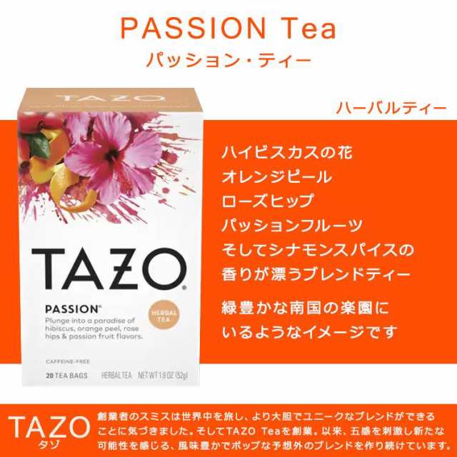 タゾ パッション ハーブティー 20包 52g (1.8oz) TAZO PASSION Herbal Tea ハーバルティー ティーバッグ  カフェインレス ハイビスカス オの通販はau PAY マーケット - スピードボディ | au PAY マーケット－通販サイト