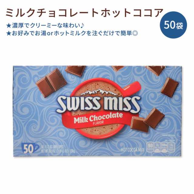 スイスミス ミルクチョコレート ホットココアミックス 50袋入り 各20.7