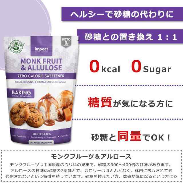 インパクト 粉末モンクフルーツ&アルロース 454g (16oz) impact Allulose Monk Fruit Blend 天然甘味料  ラカンカ ゼロカロリー スイートの通販はau PAY マーケット スピードボディ au PAY マーケット－通販サイト