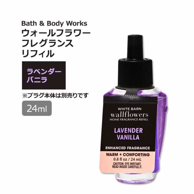 バス&ボディワークス ウォールフラワー フレグランスリフィル ラベンダーバニラの香り 24ml (0.8oz) Bath & Body Works  Lavender Vanilla Wallflowers ラベンダー バニラ フレグランスの通販はau PAY マーケット - スピードボディ |  au PAY マーケット－通販サイト