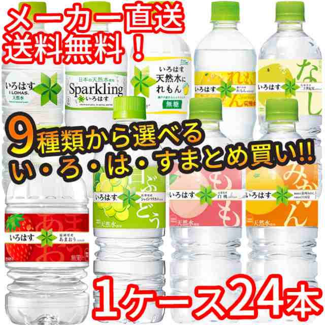 いろはす 1ケース 24本 選べる 7種類 まとめ買い 510ml 555ml 選り取り い ろ は す もも みかん 天然水 ミネラルウォーター 炭酸水の通販はau Pay マーケット Luastyle ルーアスタイル