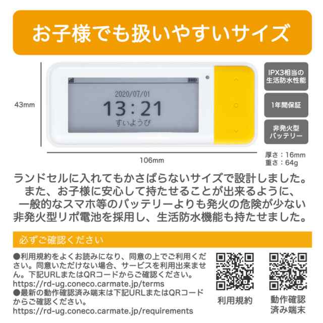 coneco (コネコ) お子様みまもり用　GPS端末 メッセージ送受信可能 みまもり用 子供 見守りサービス カーメイト DX900 carmate