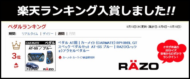 96％以上節約 ペダル AT用 カーメイト RP109RE GTスペック ペダルセット AT-SS RAZO