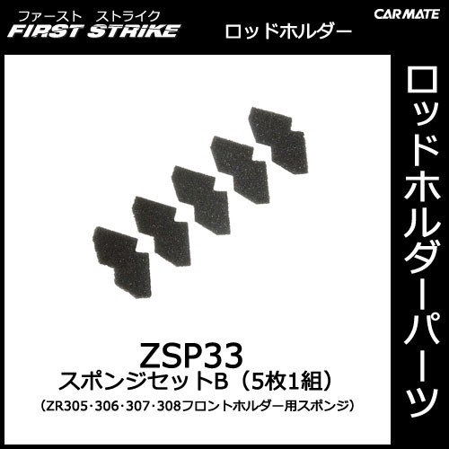 カーメイト ZSP33 スポンジセットB（5枚1組） ZR305・ZR306・ZR307フロントホルダー用スポンジ 釣り用品 ロッドホルダー パーツ  補修部品の通販はau PAY マーケット - カーメイト 公式オンラインストア au PAY マーケット店 | au PAY マーケット－通販サイト