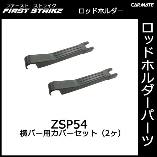 カーメイト Zsp54 横バーカバーセット 2ヶ 釣り用品 ロッドホルダー パーツ 補修部品の通販はau Pay マーケット カーメイト 公式オンラインストア