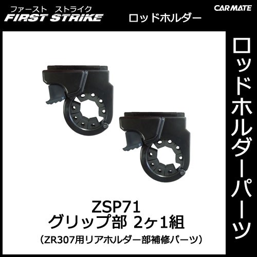 カーメイト Zsp71 Zr307用グリップホルダー ２ヶセット 釣り用品 ロッドホルダー パーツ 補修部品の通販はau Pay マーケット カーメイト 公式オンラインストア