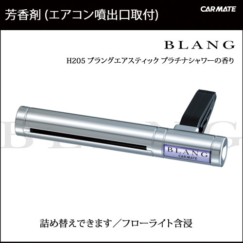 芳香剤 車 プラチナシャワー カーメイト H5 ブラングエアスティックbk プラチナシャワー 芳香剤 プラチナシャワー 車 芳香剤の通販はau Pay マーケット カーメイト 公式オンラインストア