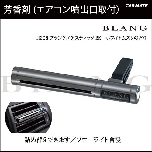 芳香剤 車 ブラング Blang カーメイト H8 ブラングエアスティックbk ホワイトムスク エアコン吹き出い口取付芳香剤の通販はau Pay マーケット カーメイト 公式オンラインストア