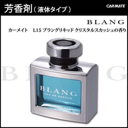 芳香剤 車 ブラング Blang カーメイト L15 ブラングリキッド クリスタルスカッシュ 車 芳香剤の通販はau Pay マーケット カーメイト 公式オンラインストア