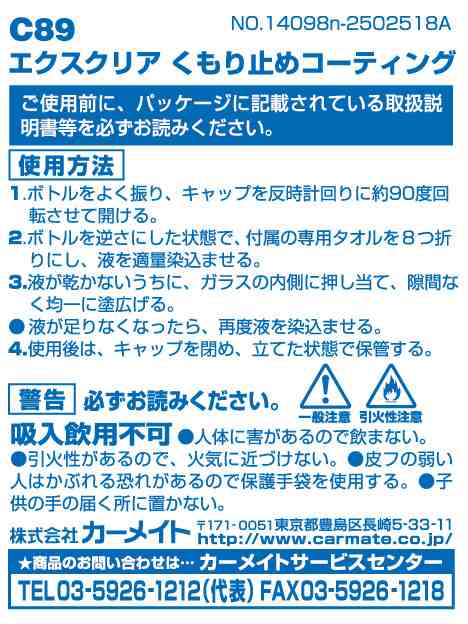 車 フロントガラス内側専用くもり止めコーティング カーメイト C エクスクリア くもり止めコーティング 2ヶ月持続 専用クロス付の通販はau Pay マーケット カーメイト 公式オンラインストア