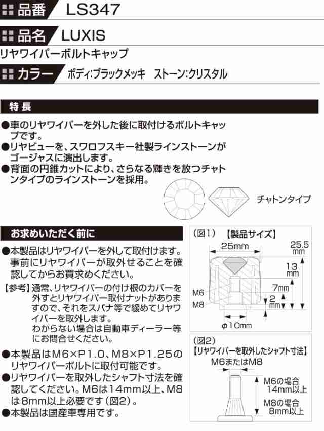 外装 ドレスアップパーツ カーメイト Ls347 Luxis ラグジス リヤワイパーボルトキャップ ブラッククロームメッキ クリスタル 車 アクセの通販はau Pay マーケット カーメイト 公式オンラインストア