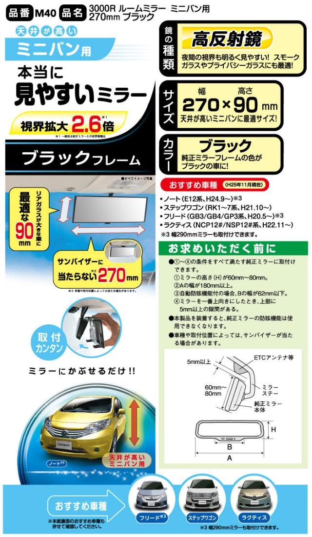 ルームミラー カーメイト M40 3000r 270mm 高反射鏡 縦ワイド 90mm ミニバン用 ブラック ルームミラー 交換 車 ルームミラーの通販はau Pay マーケット カーメイト 公式オンラインストア