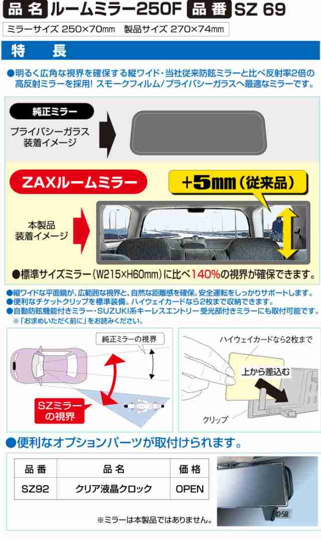 ルームミラー カーメイト Sz69 平面 250mm ルームミラー250f ルームミラー バックミラー ルームミラー 交換の通販はau Pay マーケット カーメイト 公式オンラインストア