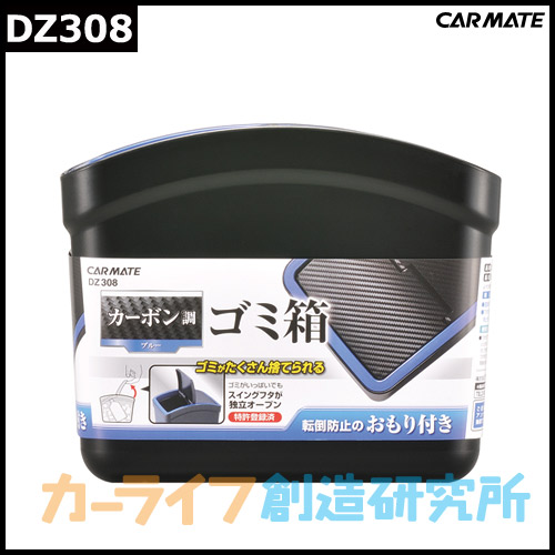 車 ゴミ箱 カーメイト Dz308 おもり付ゴミ箱 カーボン調ブルー フタ付 カー用品 ダストボックスの通販はau Pay マーケット カーメイト 公式オンラインストア