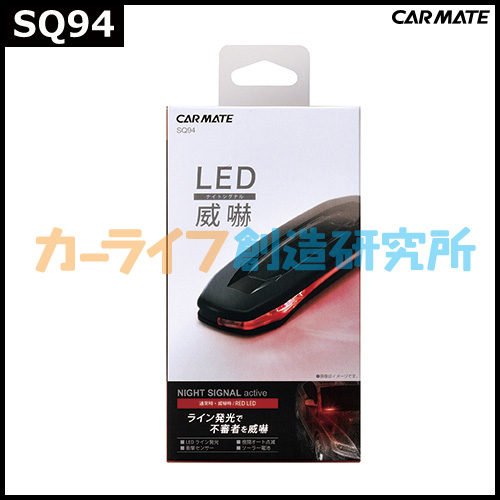 カーメイト Sq94 ナイトシグナル アクティブ 赤led ダミーセキュリティ カーセキュリティ 車 セキュリティの通販はau Pay マーケット カーメイト 公式オンラインストア