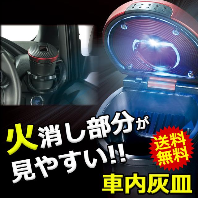 灰皿 車 もみ消しやすい カーメイト Dz276 ソーラーアッシュトレイ セレクト レッド ブルーled ソーラー電池 カー用品 灰皿の通販はau Pay マーケット カーメイト 公式オンラインストア