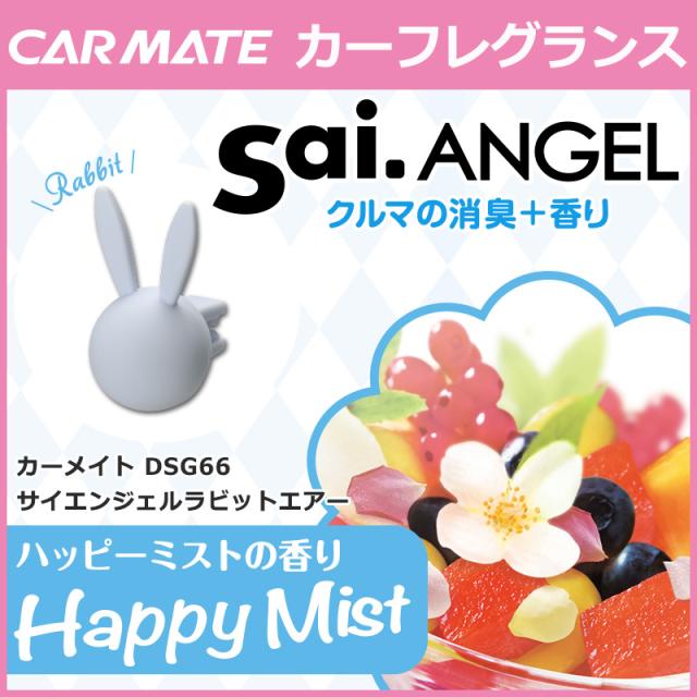 芳香剤 車 サイ Sai カーメイト Dsg66 サイエンジェル ラビットエアー ハッピーミスト 芳香剤の通販はau Pay マーケット カーメイト 公式オンラインストア