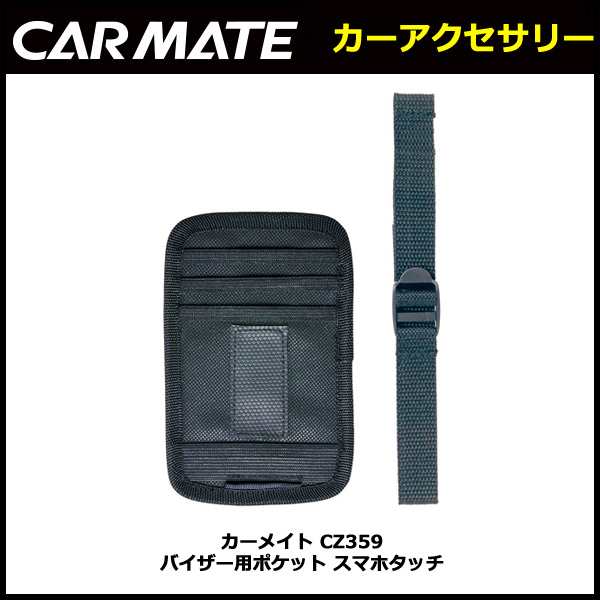 カーメイト Cz359 バイザー用ポケット スマホタッチ 車 サンバイザー取付 ミニバン 軽ワゴンの大型サンバイザー対応の通販はau Pay マーケット カーメイト 公式オンラインストア