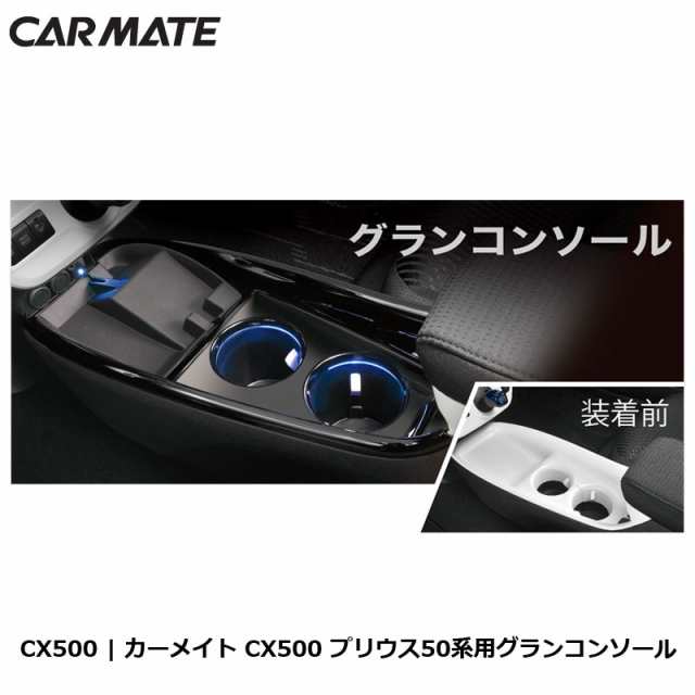 トヨタ プリウス 50系 コンソール カーメイト CX500 グランコンソール ブラック 増設電源 USBポート付 センタートレイ 内装