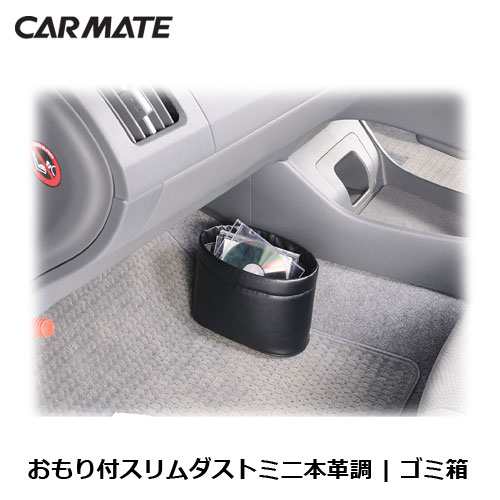 車 ゴミ箱 カーメイト Cz305 おもり付スリムダストミニ本革調 カー用品 ダストボックス 倒れにくいゴミ箱の通販はau Pay マーケット カーメイト 公式オンラインストア