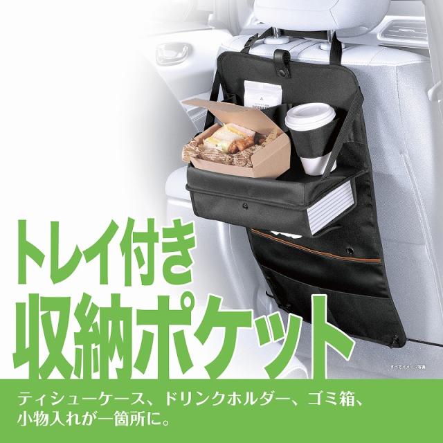 車 収納 カーメイト Dz495 後部座席 トレイ付収納ポケット ティッシュケース ドリンクホルダー ゴミ袋 車内収納の通販はau Pay マーケット カーメイト 公式オンラインストア