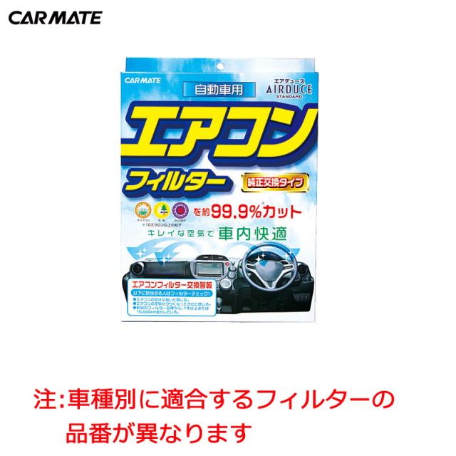 エアコンフィルター カーメイト Fd T04 エアデュース スタンダード 花粉症 対策 グッズ 黄砂 Pm2 5対応の通販はau Pay マーケット カーメイト 公式オンラインストア