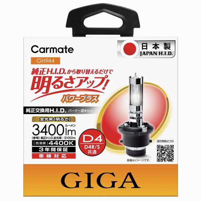 【日本製】GIGA (ギガ) HID　純正交換用H.I.D.バーナー長寿命 HID バルブ カーメイト GH944 パワープラスD4R/S 色温度4400K 明るさ3400lm