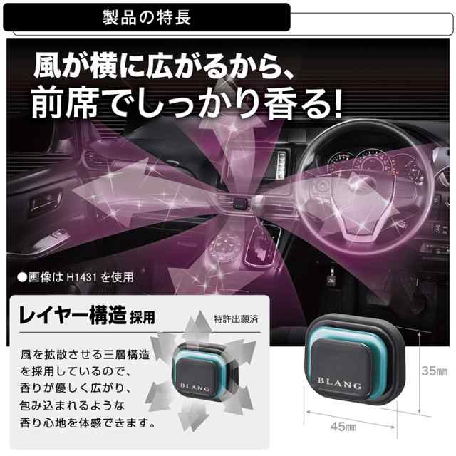 車 芳香剤 エアコン取付カーメイト H1434 ブラング エア レイヤー シャインブルー blang carmateの通販はau PAY マーケット  - カーメイト 公式オンラインストア