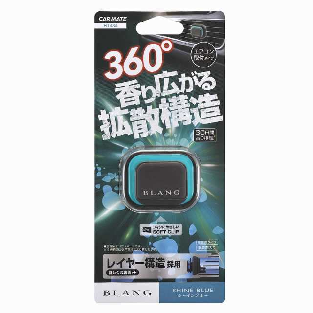 車 芳香剤 エアコン取付カーメイト H1434 ブラング エア レイヤー シャインブルー Blang Carmateの通販はau Pay マーケット カーメイト 公式オンラインストア