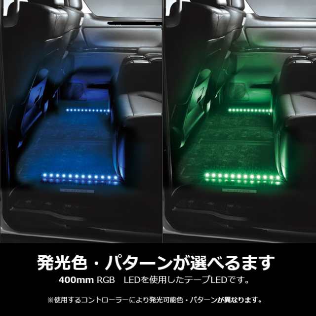 車内 イルミネーション カーメイト Lz3 Led Rgbシリーズ テープled 600mm Led 車内 ドレスアップ 車内イルミの通販はau Pay マーケット カーメイト 公式オンラインストア