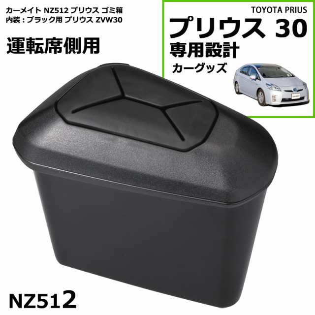 トヨタ プリウス 30 ゴミ箱 運転席側用 ブラック プリウス専用 プリウス ZVW30 プリウス 30 プリウス 部品 プリウス パーツ  NZ512の通販はau PAY マーケット - カーメイト 公式オンラインストア