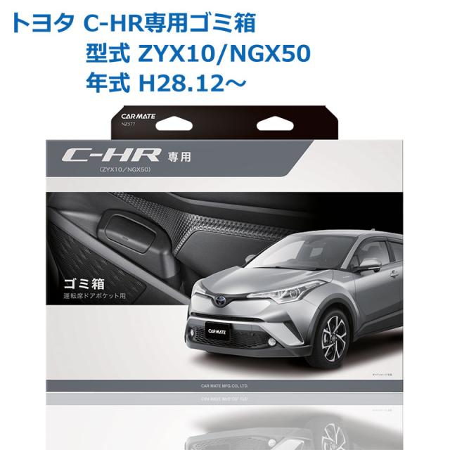 C Hr ゴミ箱 右ドアポケット用 トヨタ Ch R 型式 Zyx10 Ngx50 年式 H28 12 前席の右ドアポケット 車種専用設計 C Hr 専用ゴミ箱 カの通販はau Pay マーケット カーメイト 公式オンラインストア