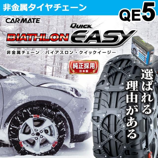 19年出荷モデル タイヤチェーン 非金属 カーメイト バイアスロン クイックイージー Qe5 非金属タイヤチェーン Biathlon Quick Easy Carの通販はau Pay マーケット カーメイト 公式オンラインストア