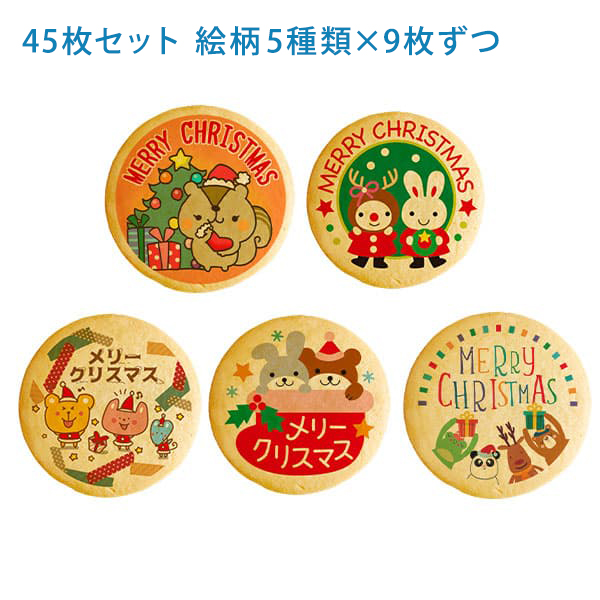 クリスマス 動物たちのクリスマス パーティ Xmas！ メッセージ クッキー 45枚 セット(箱入り) お礼 ギフト 有名 お菓子 人気 お取り寄せ スイーツ 洋菓子 通販 贈り物 おすすめ 送料無料 クリスマス 動物たちのクリスマス パーティ Xmas！ メッセージ