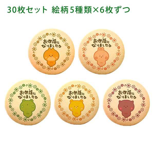 転勤 退職 お礼 お菓子 メッセージクッキー30枚セット 箱入り ご挨拶 ギフト 送料無料 個包装 動物 お世話になりましたの通販はau PAY  マーケット - スイーツ工房focetta | au PAY マーケット－通販サイト